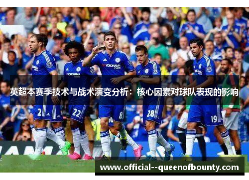 英超本赛季技术与战术演变分析：核心因素对球队表现的影响
