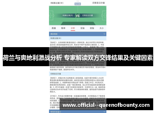 荷兰与奥地利激战分析 专家解读双方交锋结果及关键因素