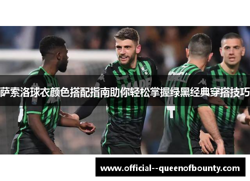 萨索洛球衣颜色搭配指南助你轻松掌握绿黑经典穿搭技巧