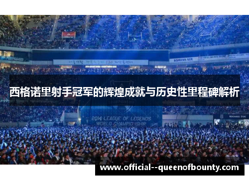 西格诺里射手冠军的辉煌成就与历史性里程碑解析