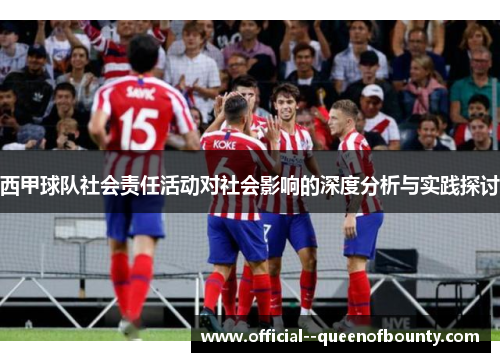 西甲球队社会责任活动对社会影响的深度分析与实践探讨