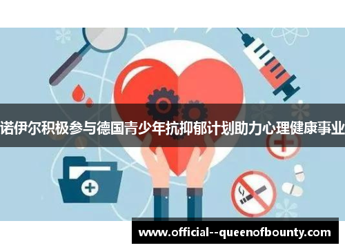 诺伊尔积极参与德国青少年抗抑郁计划助力心理健康事业