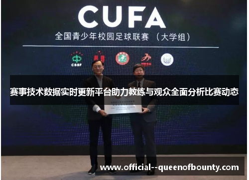 赛事技术数据实时更新平台助力教练与观众全面分析比赛动态
