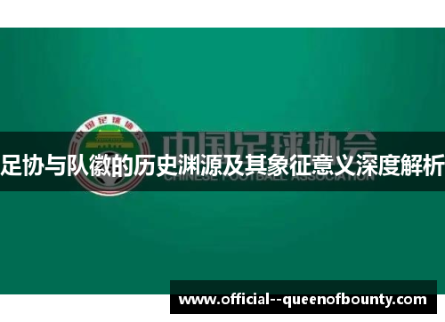 足协与队徽的历史渊源及其象征意义深度解析