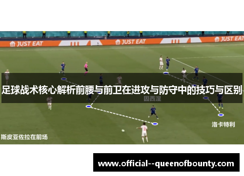 足球战术核心解析前腰与前卫在进攻与防守中的技巧与区别