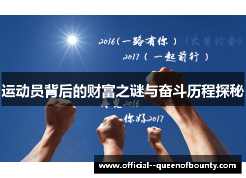 运动员背后的财富之谜与奋斗历程探秘
