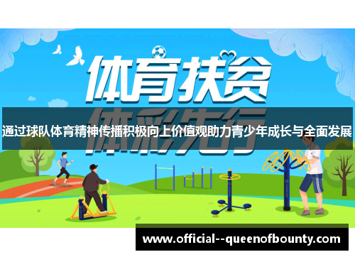 通过球队体育精神传播积极向上价值观助力青少年成长与全面发展