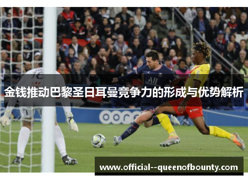 金钱推动巴黎圣日耳曼竞争力的形成与优势解析