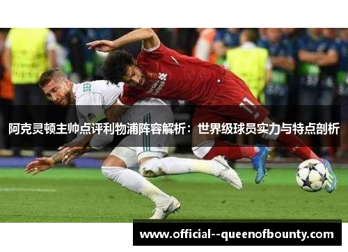 阿克灵顿主帅点评利物浦阵容解析：世界级球员实力与特点剖析