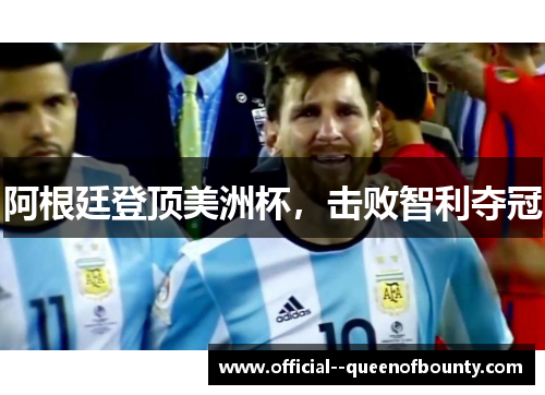 阿根廷登顶美洲杯，击败智利夺冠
