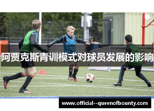 阿贾克斯青训模式对球员发展的影响