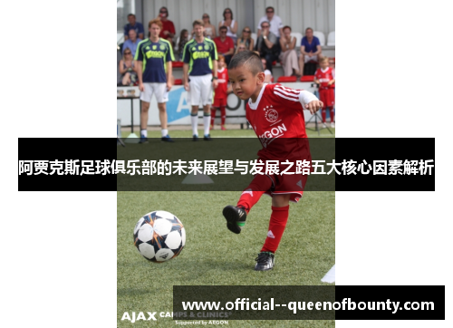 阿贾克斯足球俱乐部的未来展望与发展之路五大核心因素解析