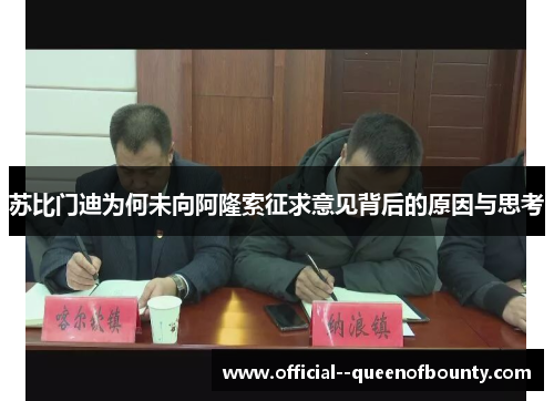 苏比门迪为何未向阿隆索征求意见背后的原因与思考