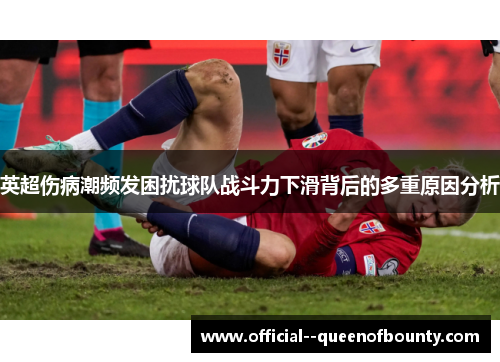 英超伤病潮频发困扰球队战斗力下滑背后的多重原因分析