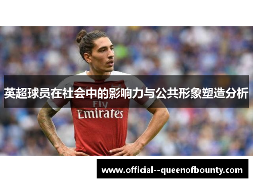 英超球员在社会中的影响力与公共形象塑造分析