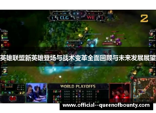 英雄联盟新英雄登场与战术变革全面回顾与未来发展展望