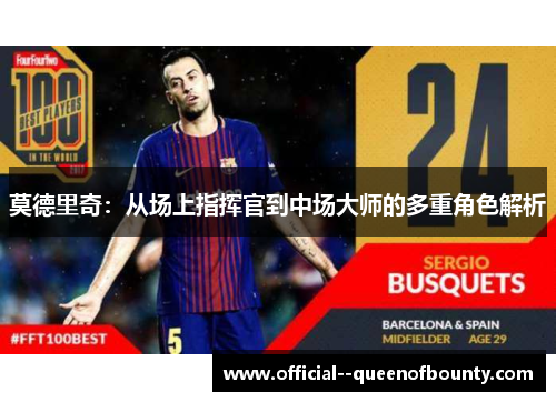 莫德里奇：从场上指挥官到中场大师的多重角色解析