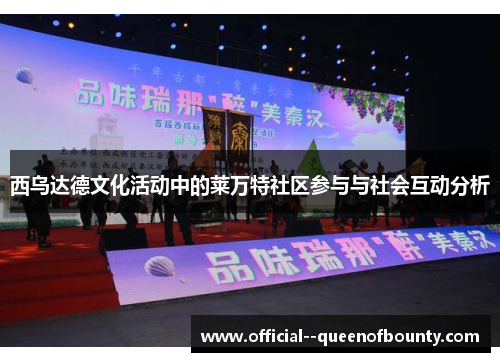 西乌达德文化活动中的莱万特社区参与与社会互动分析