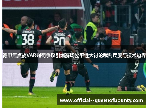 德甲焦点战VAR判罚争议引爆赛场公平性大讨论裁判尺度与技术边界