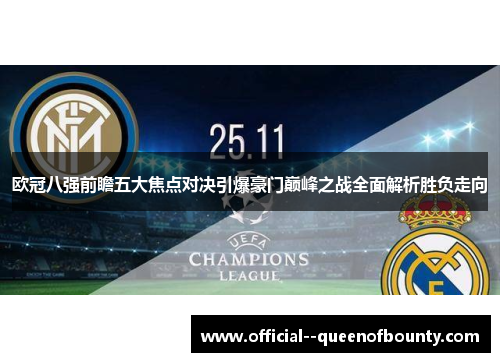 欧冠八强前瞻五大焦点对决引爆豪门巅峰之战全面解析胜负走向 欧冠八强前瞻五大焦点对决引爆豪门巅峰之战全面解析胜负走向