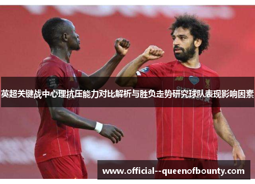 英超关键战中心理抗压能力对比解析与胜负走势研究球队表现影响因素
