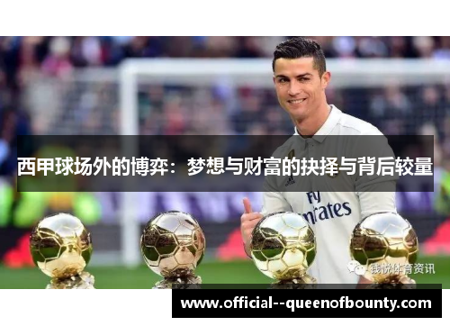 西甲球场外的博弈：梦想与财富的抉择与背后较量