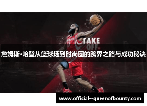 詹姆斯·哈登从篮球场到时尚圈的跨界之路与成功秘诀