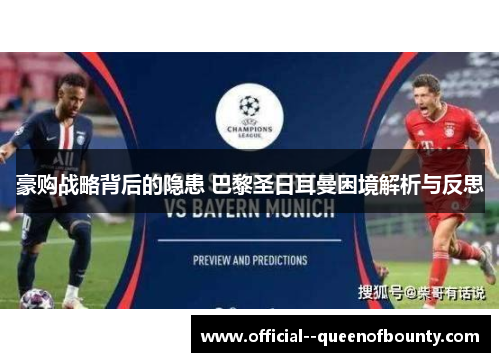 豪购战略背后的隐患 巴黎圣日耳曼困境解析与反思 豪购战略背后的隐患 巴黎圣日耳曼困境解析与反思