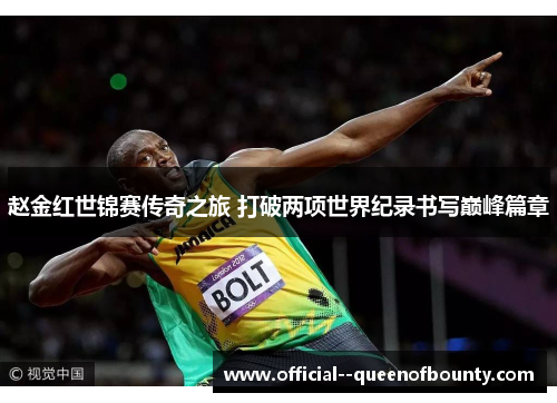 赵金红世锦赛传奇之旅 打破两项世界纪录书写巅峰篇章 赵金红世锦赛传奇之旅 打破两项世界纪录书写巅峰篇章