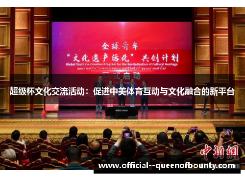 超级杯文化交流活动:促进中美体育互动与文化融合的新平台 超级杯文化交流活动:促进中美体育互动与文化融合的新平台