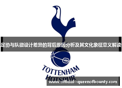 足协与队徽设计差异的背后原因分析及其文化象征意义解读 足协与队徽设计差异的背后原因分析及其文化象征意义解读