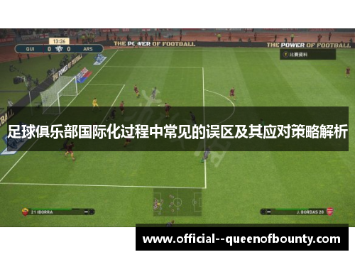 足球俱乐部国际化过程中常见的误区及其应对策略解析 足球俱乐部国际化过程中常见的误区及其应对策略解析