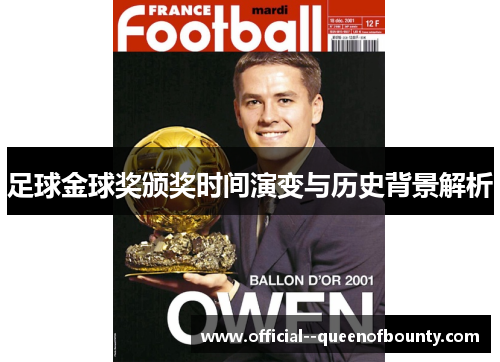 足球金球奖颁奖时间演变与历史背景解析 足球金球奖颁奖时间演变与历史背景解析