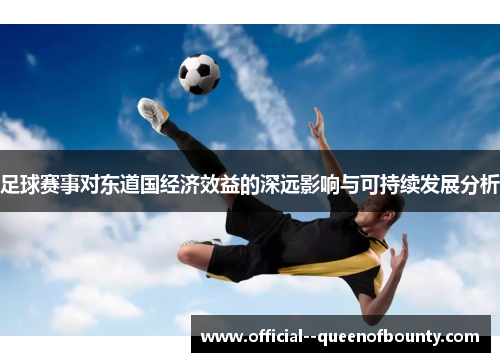 足球赛事对东道国经济效益的深远影响与可持续发展分析 足球赛事对东道国经济效益的深远影响与可持续发展分析