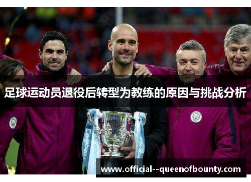 足球运动员退役后转型为教练的原因与挑战分析
