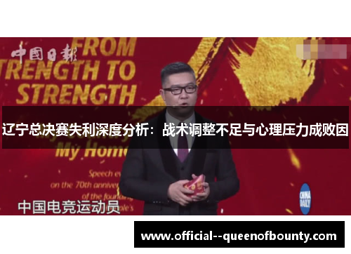 辽宁总决赛失利深度分析:战术调整不足与心理压力成败因 辽宁总决赛失利深度分析:战术调整不足与心理压力成败因