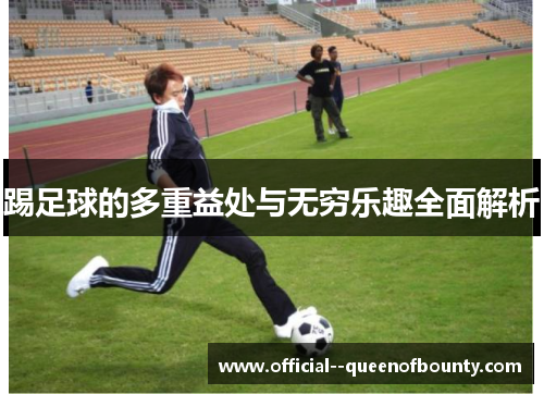 踢足球的多重益处与无穷乐趣全面解析