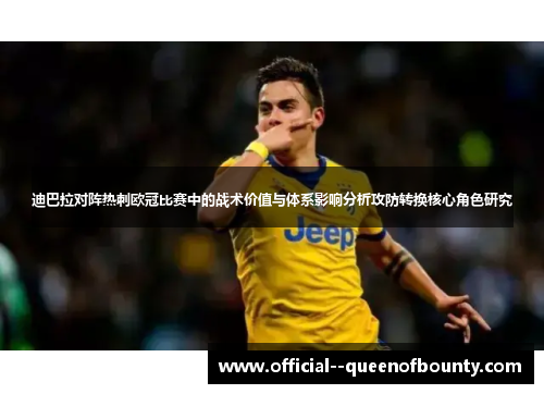迪巴拉对阵热刺欧冠比赛中的战术价值与体系影响分析攻防转换核心角色研究 迪巴拉对阵热刺欧冠比赛中的战术价值与体系影响分析攻防转换核心角色研究