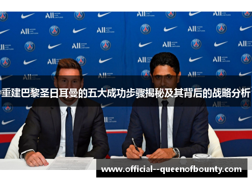 重建巴黎圣日耳曼的五大成功步骤揭秘及其背后的战略分析