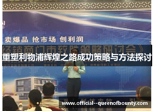 重塑利物浦辉煌之路成功策略与方法探讨 重塑利物浦辉煌之路成功策略与方法探讨