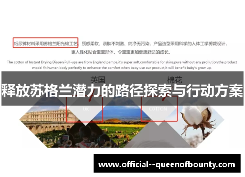 释放苏格兰潜力的路径探索与行动方案 释放苏格兰潜力的路径探索与行动方案