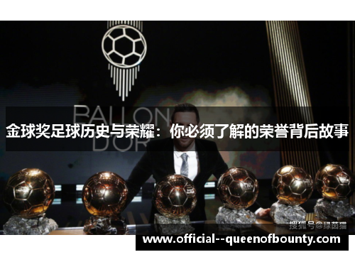 金球奖足球历史与荣耀:你必须了解的荣誉背后故事 金球奖足球历史与荣耀:你必须了解的荣誉背后故事