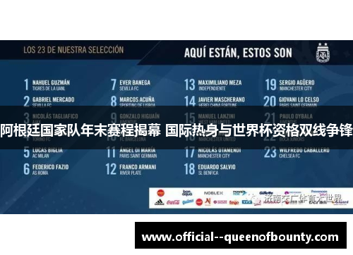 阿根廷国家队年末赛程揭幕 国际热身与世界杯资格双线争锋 阿根廷国家队年末赛程揭幕 国际热身与世界杯资格双线争锋