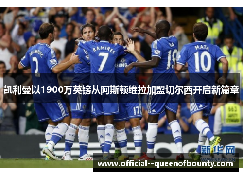 凯利曼以1900万英镑从阿斯顿维拉加盟切尔西开启新篇章
