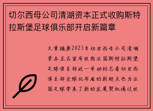 切尔西母公司清湖资本正式收购斯特拉斯堡足球俱乐部开启新篇章