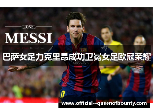 巴萨女足力克里昂成功卫冕女足欧冠荣耀