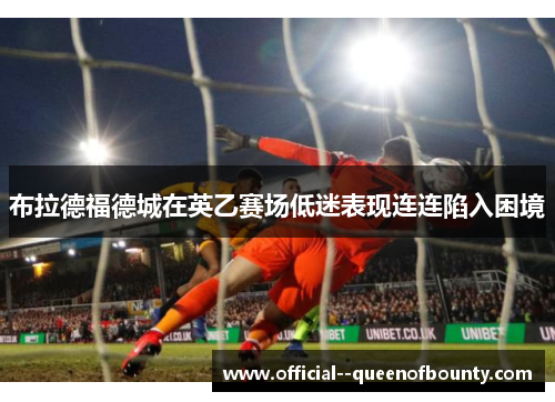 布拉德福德城在英乙赛场低迷表现连连陷入困境