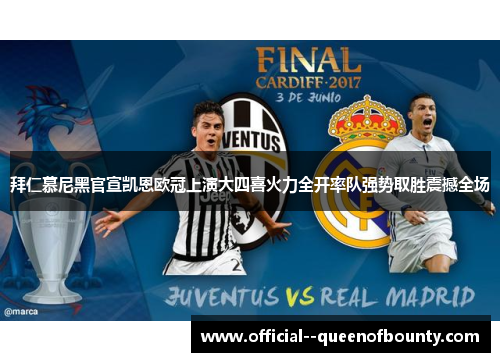 拜仁慕尼黑官宣凯恩欧冠上演大四喜火力全开率队强势取胜震撼全场 拜仁慕尼黑官宣凯恩欧冠上演大四喜火力全开率队强势取胜震撼全场