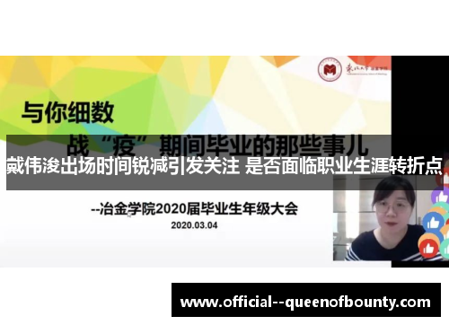 戴伟浚出场时间锐减引发关注 是否面临职业生涯转折点
