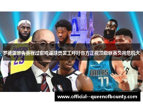 罗德里警告赛程过密或逼球员罢工呼吁各方正视顶级联赛负荷危机大